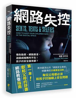 網路失控︰情色勒索、網路霸凌、遊戲成癮所不在！孩子的安全誰來顧？ | 拾書所