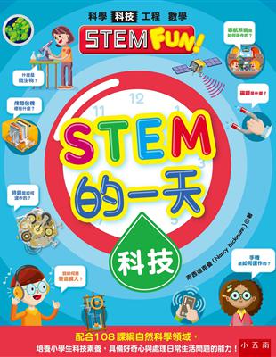 STEM的一天：科技 ：配合108課綱自然科學領域，培養小學生科技素養，具備好奇心與處理日常生活問題的能力！