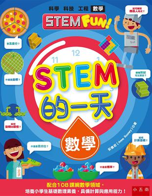 STEM的一天：數學 ：配合108課綱數學領域，培養小學生基礎數理素養，具備計算與應用能力！ | 拾書所