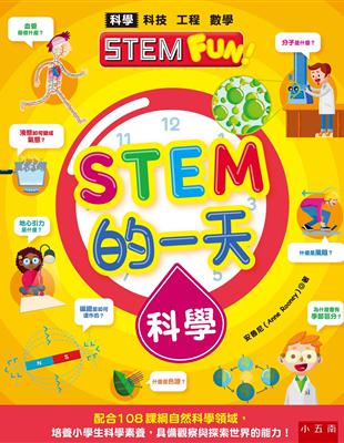 STEM的一天：科學 ：配合108課綱自然科學領域，培養小學生科學素養，具備觀察與探索世界的能力！ | 拾書所