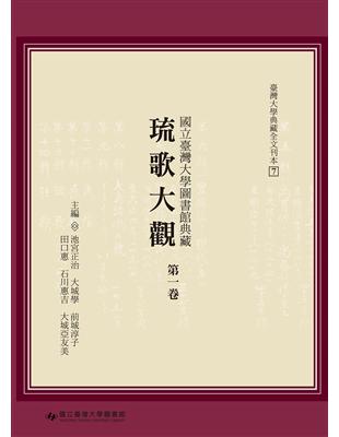 國立臺灣大學圖書館典藏琉歌大觀（第一卷） | 拾書所