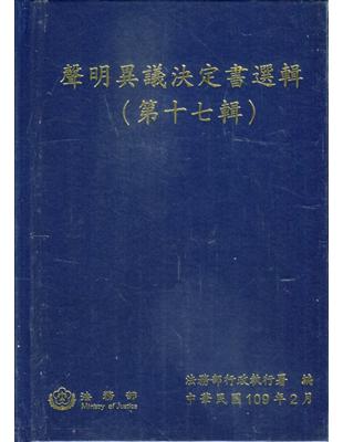 聲明異議決定書選輯(第十七輯)[精裝]