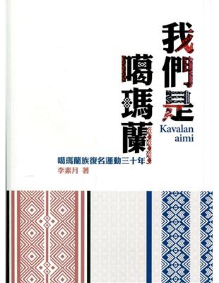 我們是噶瑪蘭Kavalan aimi噶瑪蘭族復名運動三十年 | 拾書所