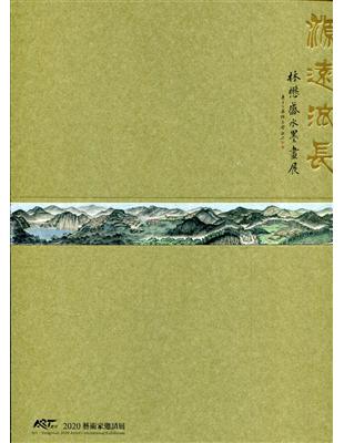 源遠流長 大甲溪之美—林懋盛水墨畫展/ART．豐原 2020藝術家邀請展[精裝] | 拾書所