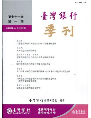 台灣銀行季刊第71卷第1期109/03