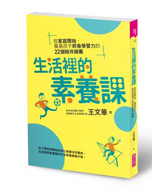 生活裡的素養課︰從家庭開始，奠基孩子終身學習力的22個陪伴錦囊 | 拾書所