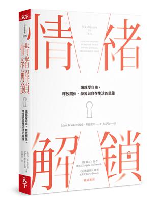 情緒解鎖︰讓感受自由，釋放關係、學習與自在生活的能量 | 拾書所