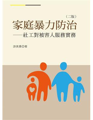 家庭暴力防治──社工對被害人服務實務（二版） | 拾書所