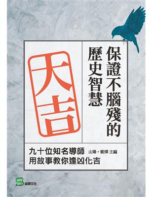 保證不腦殘的歷史智慧：九十位知名導師用故事教你逢凶化吉 | 拾書所