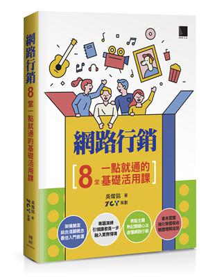 網路行銷：8堂一點就通的基礎活用課 | 拾書所