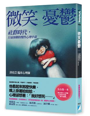 微笑憂鬱：社群時代，日益加劇的慢性心理中毒 | 拾書所