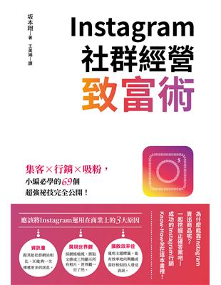 Instagram社群經營致富術：集客X行銷X吸粉，小編必學的69個超強祕技完全公開！ | 拾書所