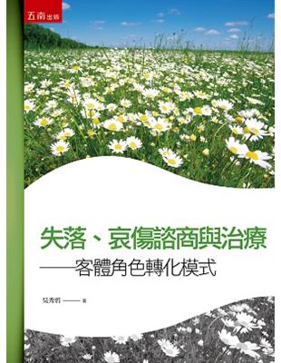 失落、哀傷諮商與治療 :客體角色轉化模式 /