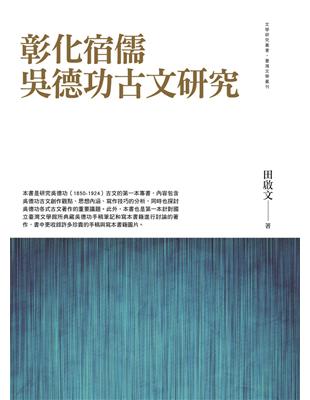 彰化宿儒吳德功古文研究 | 拾書所