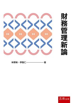 財務管理新論 | 拾書所