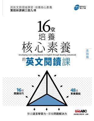 16堂培養核心素養的英文閱讀課【進階篇】