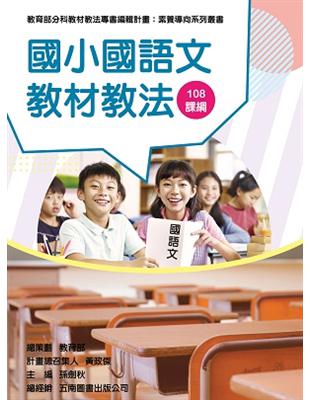 素養導向系列叢書：國小國語文教材教法 | 拾書所