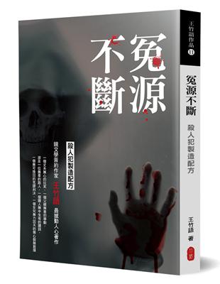 冤源不斷：殺人犯製造配方 | 拾書所