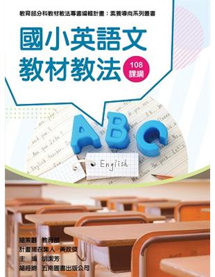 素養導向系列叢書：國小英語文教材教法 | 拾書所