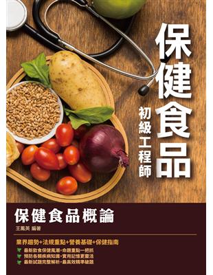 2020年保健食品概論（保健食品初級工程師適用） | 拾書所