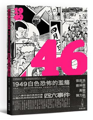 46：1949白色恐怖的濫觴 | 拾書所