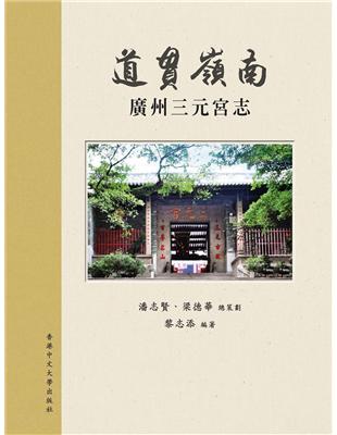 道貫嶺南 廣州三元宮志 | 拾書所