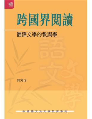 跨國界閱讀：翻譯文學的教與學 | 拾書所