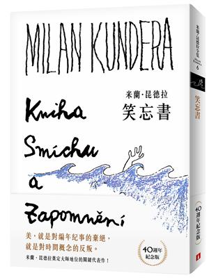 笑忘書（40週年紀念版） | 拾書所