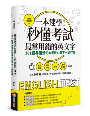 一本速學！秒懂考試最常用錯的英文字：301個易混淆的大考核心單字一網打盡 | 拾書所