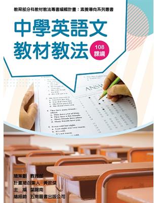 素養導向系列叢書：中學英語文教材教法 | 拾書所