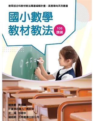 素養導向系列叢書：國小數學教材教法 | 拾書所