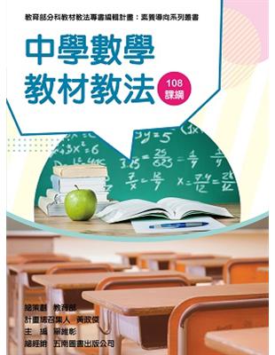 素養導向系列叢書：中學數學教材教法 | 拾書所