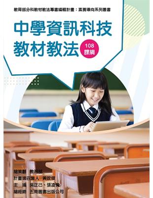 素養導向系列叢書：中學資訊科技教材教法 | 拾書所