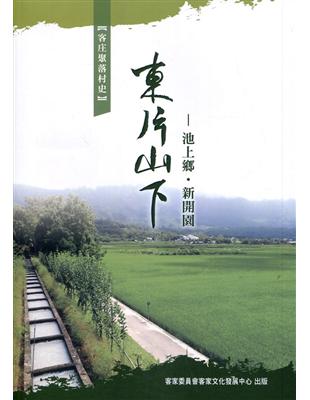 東片山下-池上鄉•新開園 | 拾書所