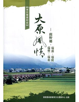 大原風情-鹿野鄉．瑞源、瑞隆、瑞豐、瑞和 | 拾書所