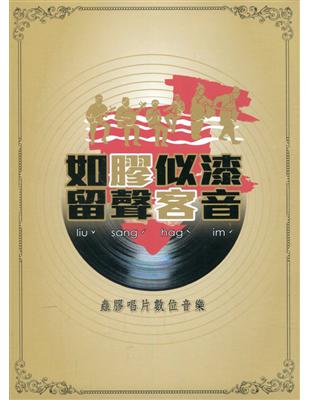 如膠似漆留聲客音[CD]