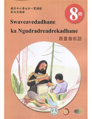 原住民族語霧臺魯凱語第八階學習手冊(附光碟)2版 | 拾書所