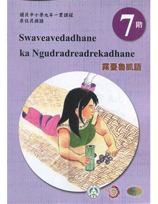 原住民族語霧臺魯凱語第七階學習手冊(附光碟)2版 | 拾書所
