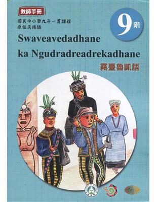 原住民族語霧臺魯凱語第九階教師手冊2版 | 拾書所