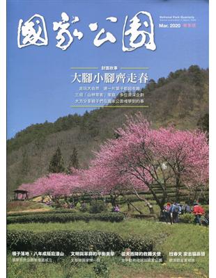 國家公園季刊2020第1季(2020/03) | 拾書所