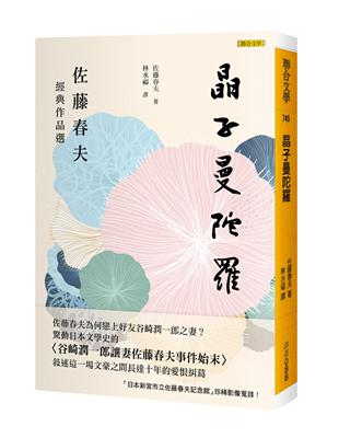 晶子曼陀羅：佐藤春夫經典作品選 | 拾書所