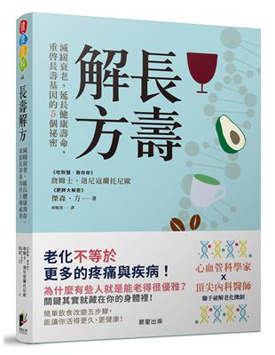 長壽解方：減緩衰老，延長健康壽命，重啟長壽基因的5個祕密 | 拾書所