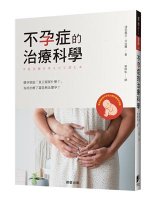 不孕症的治療科學：懷孕到底「真正需要什麼？」為何治療了還是無法懷孕？