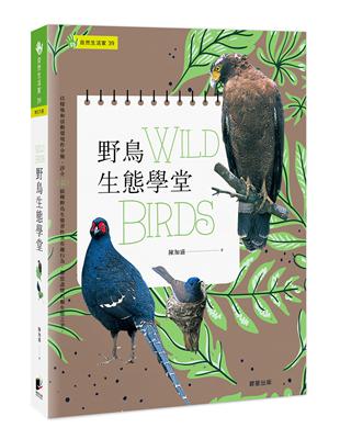 野鳥生態學堂 | 拾書所