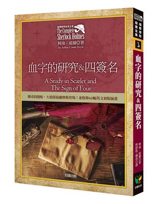 福爾摩斯探案全集1：血字的研究＆四簽名【收錄原著插畫】 | 拾書所