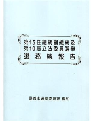 第15任總統副總統及第10屆立法委員選舉選務總報告 | 拾書所