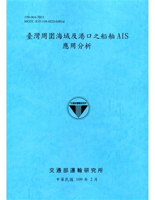 臺灣周圍海域及港口之船舶AIS應用分析 /