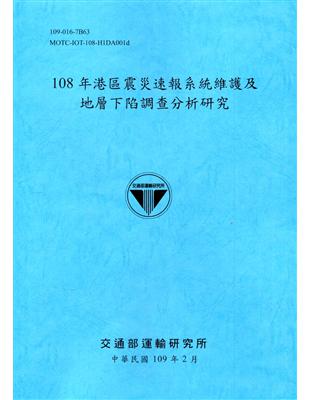 港區震災速報系統維護及地層下陷調查分析研究.108年 /