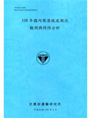 國內商港風波潮流觀測與特性分析.108年 /