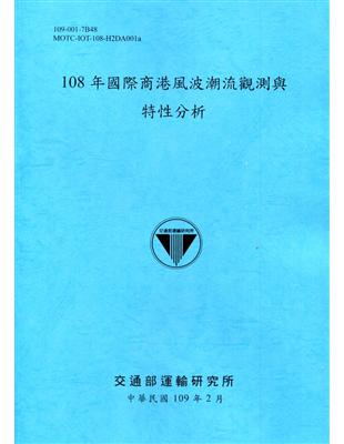 108年國際商港風波潮流觀測與特性分析[109深藍]